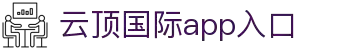 云顶·国际(集团)唯一官方网站